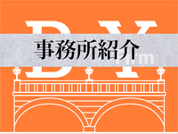 事務所紹介