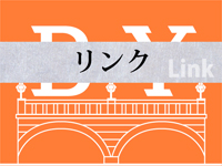 リンク