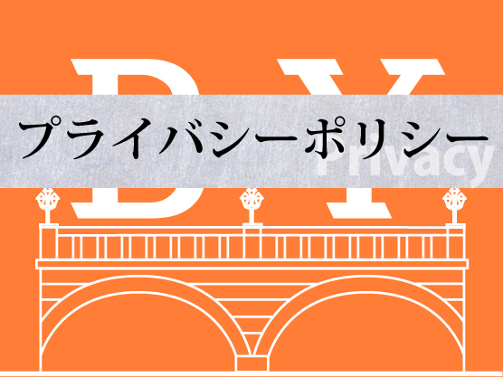 プライバシーポリシー